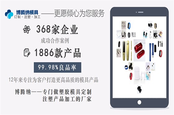 博騰納藍牙耳機模具廠——12年專注做高品質產(chǎn)品