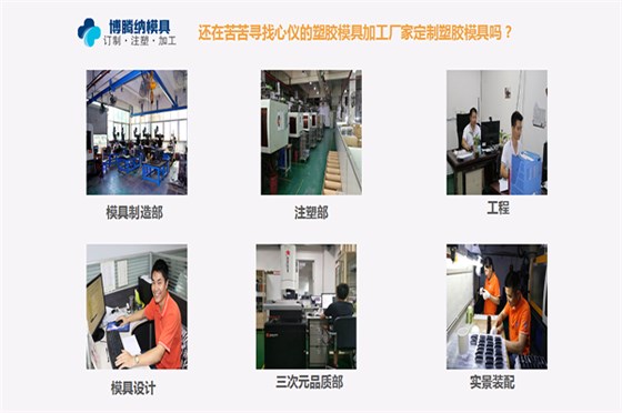 博騰納塑膠模具制造廠——12道QC質(zhì)檢，質(zhì)量有保障