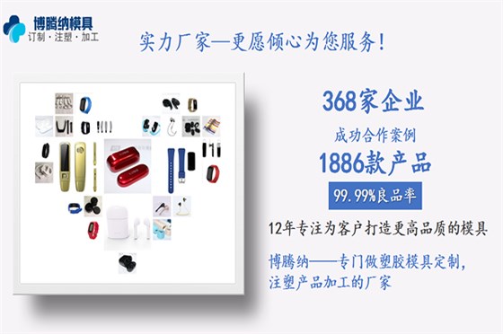 博騰納塑膠模具制造廠——13年專注訂制高品質(zhì)私模